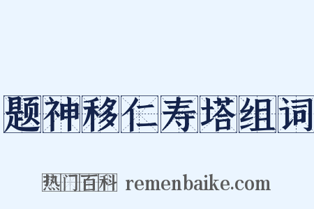 题神移仁寿塔组词是什么意思的图片